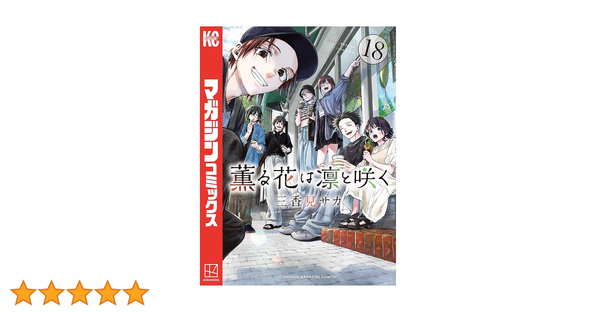 薫る花は凛と咲く 1〜18 既刊全巻セット 少年マガジン　講談社 薫る花は凛と咲く（18） (マガジンポケットコミックス) | 三香見サカ